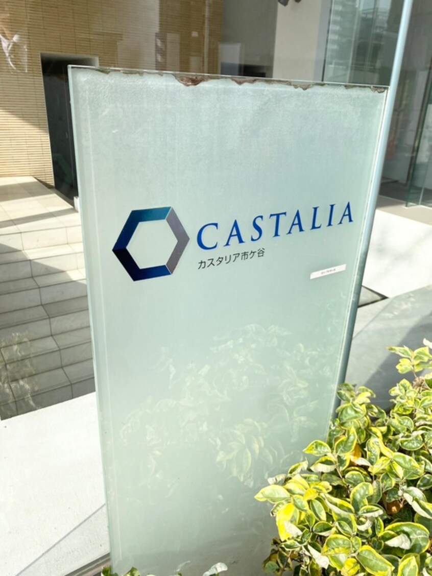 外観写真 カスタリア市ヶ谷