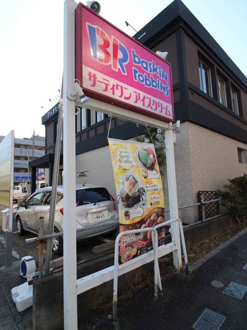 ３１アイスクリーム東川口店(その他飲食（ファミレスなど）)まで364m エクセレント賢