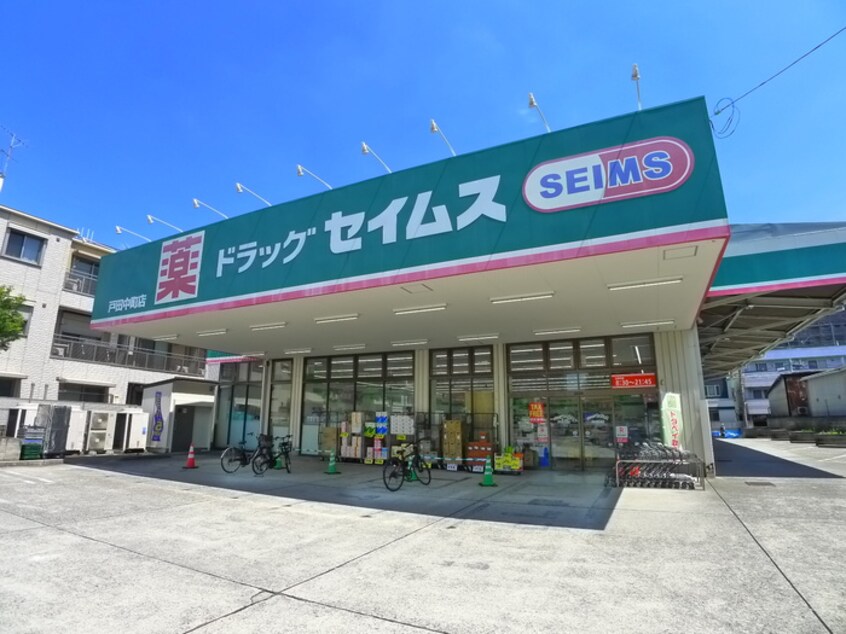 セイムス(ドラッグストア)まで260m 杉田ハイツ