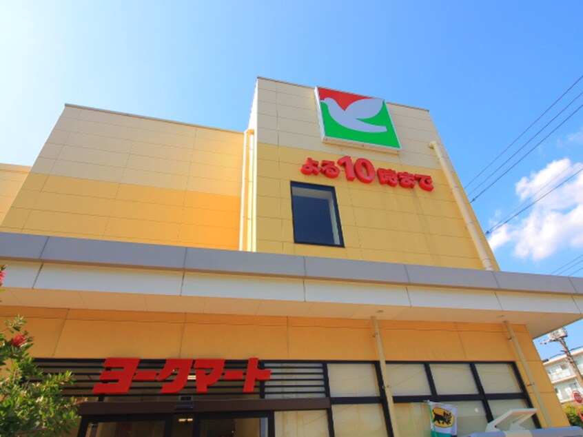 ヨークマート(スーパー)まで766m マザール平和台