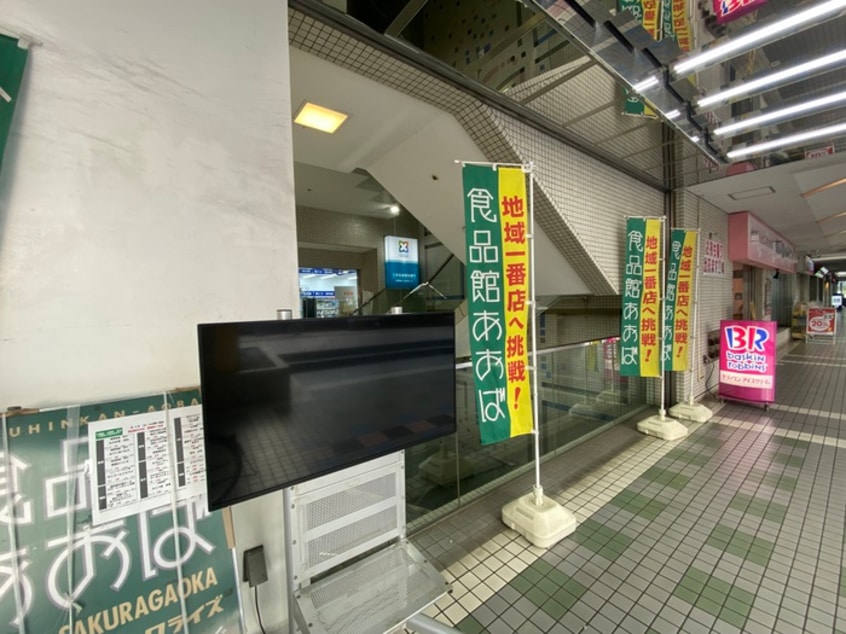 食品館あおば(スーパー)まで335m ルーブル聖蹟桜ヶ丘