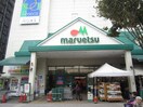 マルエツ(スーパー)まで750m 江間荘