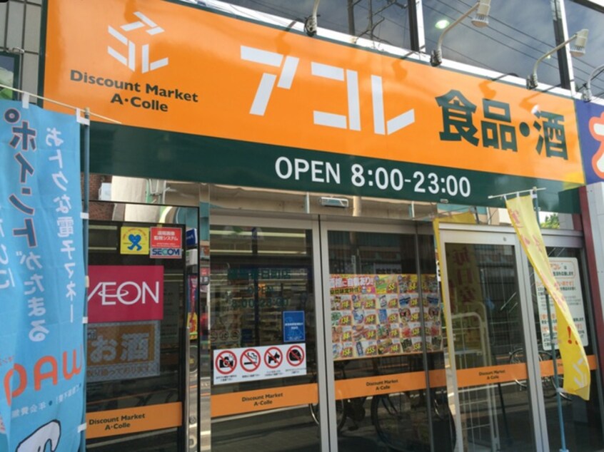 アコレ　練馬春日店(スーパー)まで642m サザンコート練馬