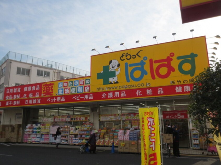 どらっぐぱぱす 西竹の塚店(ドラッグストア)まで227m フォーエレメンツ竹ノ塚