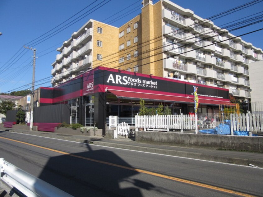 アルズフーズマーケット下倉田店(スーパー)まで1700m レオハウス下倉田