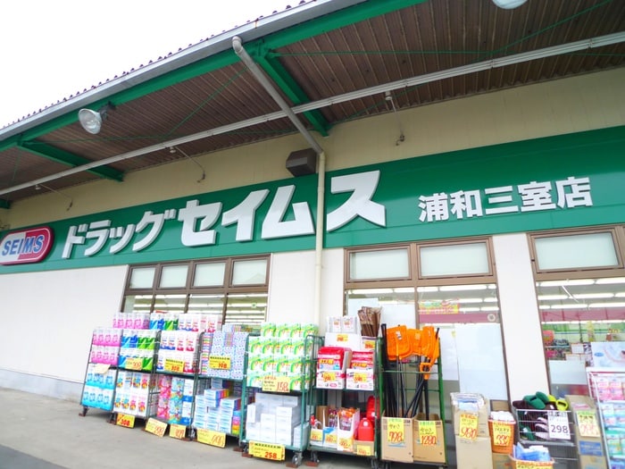 セイムス(ドラッグストア)まで750m Sジェルメ