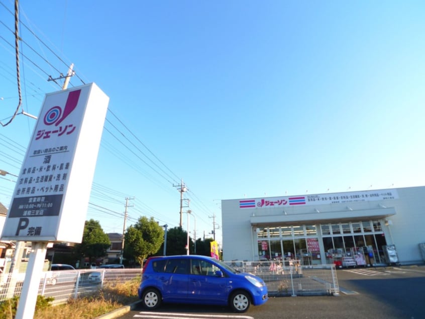 ジェーソン(ディスカウントショップ)まで700m Sジェルメ