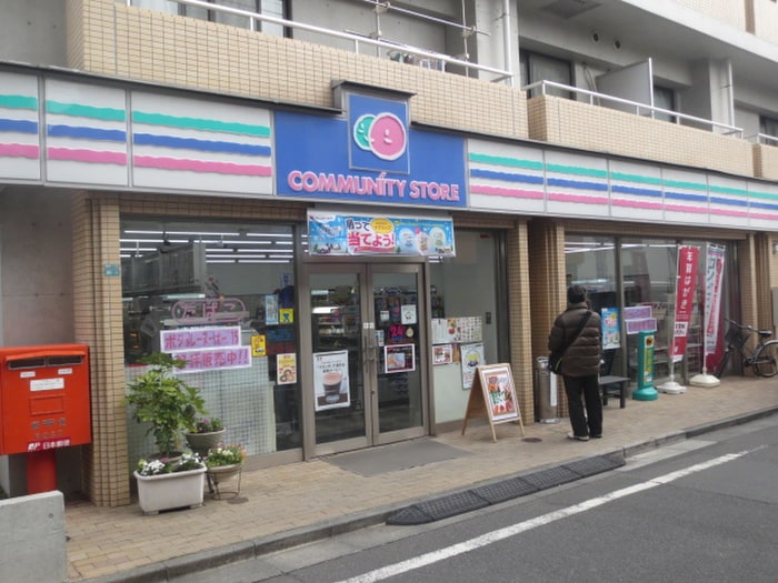 コミュニティ・ストア 豊島 巣鴨店(コンビニ)まで127m 立山ハイツ