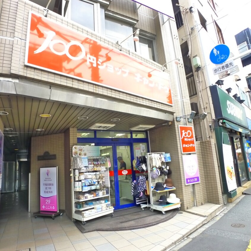キャンドゥ(100均)まで690m コンフォート西早稲田