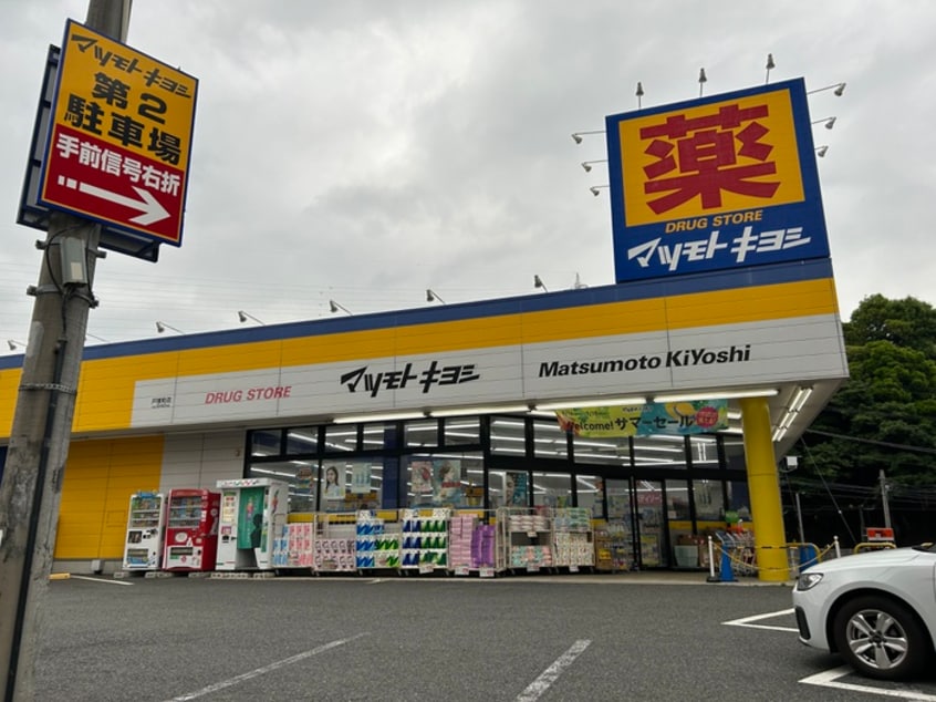 マツモトキヨシ(ドラッグストア)まで400m コスモAoi戸塚