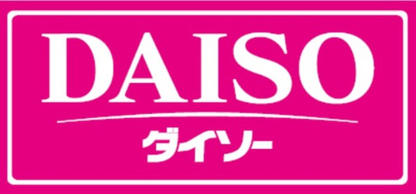 ダイソー(100均)まで600m メゾンドワカミヤ