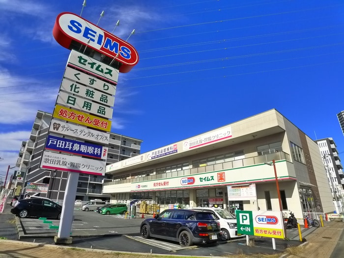 セイムス戸田新曽店(ドラッグストア)まで300m リバーシティ北戸田