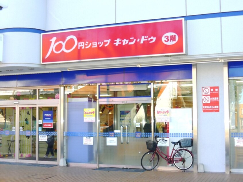 キャンドウ　土呂駅(100均)まで950m ガーデンビューハウス