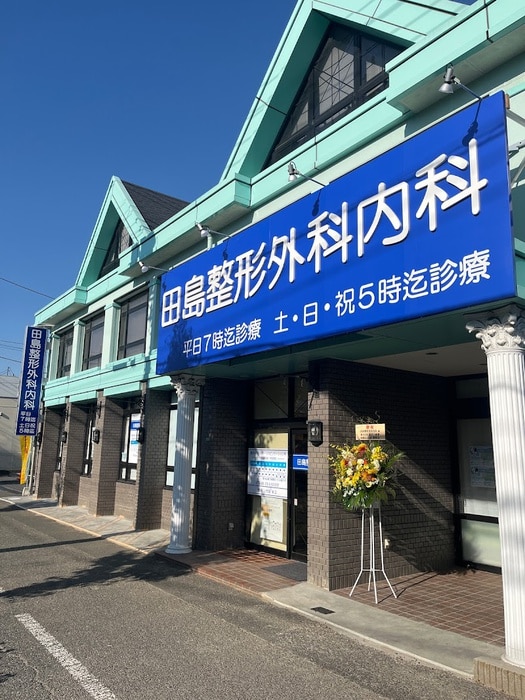 田島整形外科内科(病院)まで180m プラシード