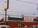 スシロー(その他飲食（ファミレスなど）)まで880m パルハウス東新井