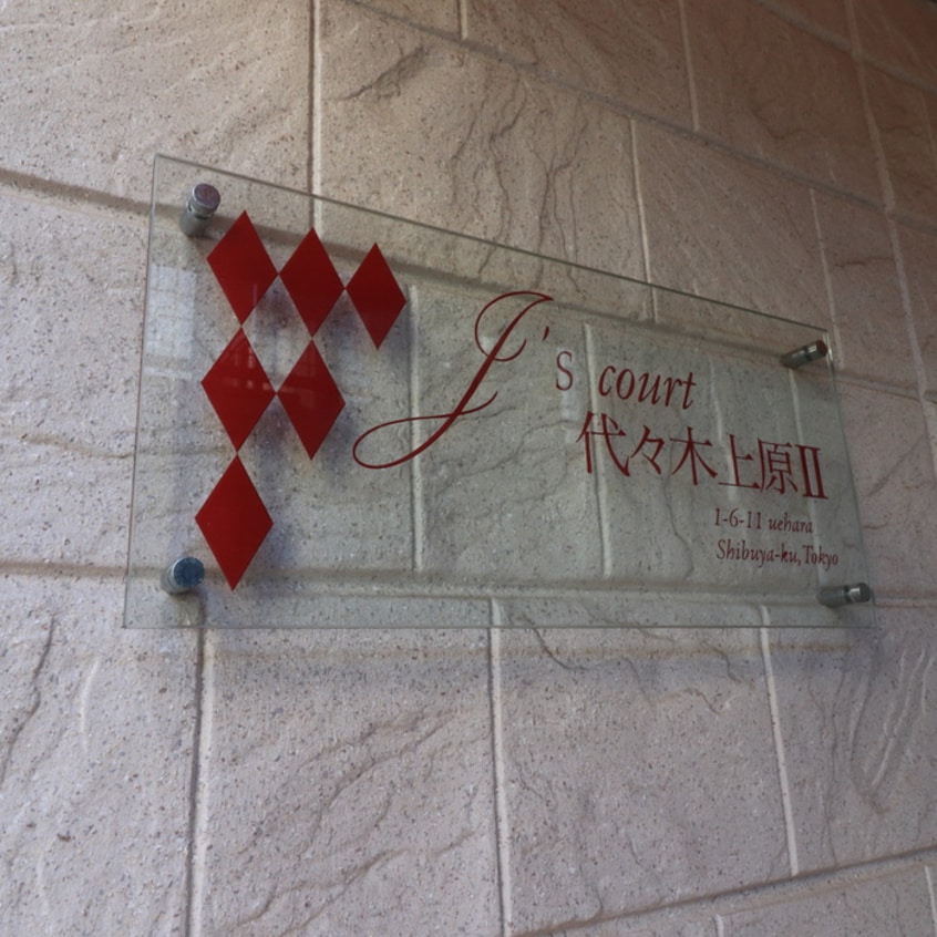 エントランス部分 Ｊ`ｓコート代々木上原Ⅱ