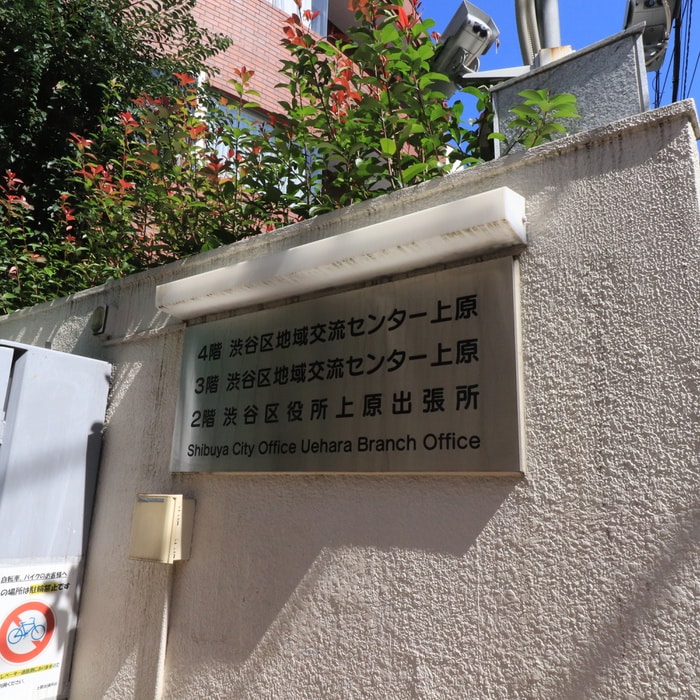 渋谷区上原出張所(役所)まで189m Ｊ`ｓコート代々木上原Ⅱ