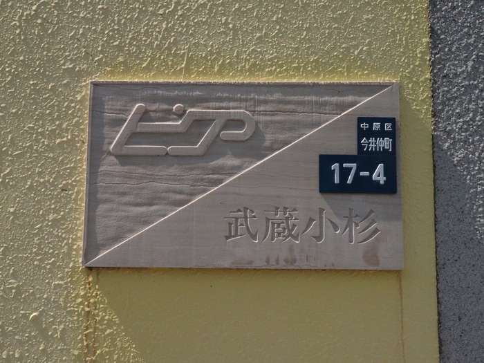 外観写真 ピア武蔵小杉