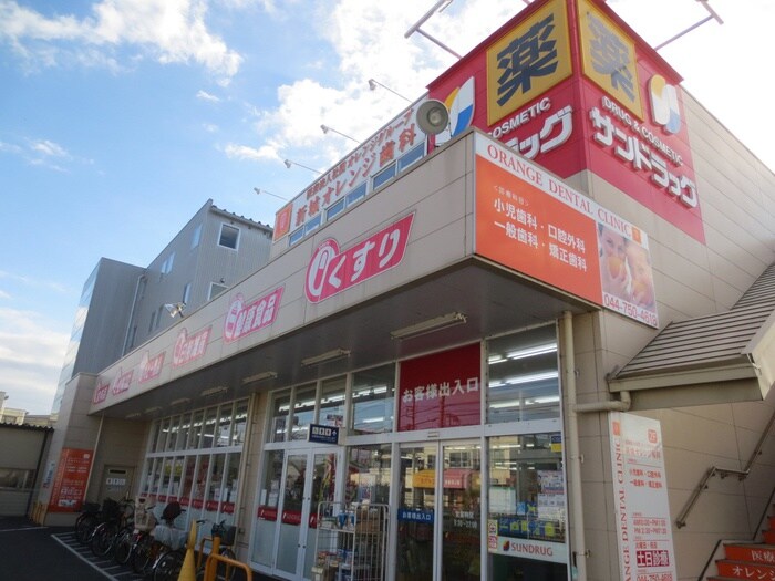 サンドラッグ川崎宮内店(ドラッグストア)まで900m ディネリリーマンション