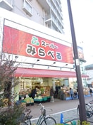 スーパーみらべる(スーパー)まで277m ドミ－ル落合