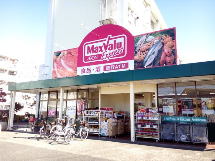 マックスバリュエクスプレス平山団地店(スーパー)まで811m ハイツ　サツキ