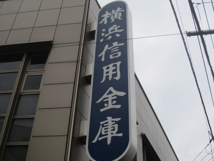横浜信用金庫市場支店(銀行)まで482m ミネルヴァ鶴見市場