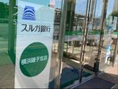 スルガ銀行横浜磯子支店(銀行)まで650m NICハイム磯子(609)