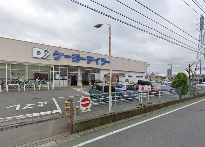 ケーヨーデイツー 相武台店(電気量販店/ホームセンター)まで704m ヴィラパピヨン