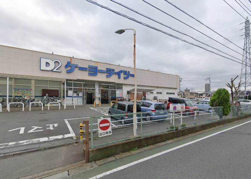 ケーヨーデイツー 相武台店(電気量販店/ホームセンター)まで704m ヴィラパピヨン