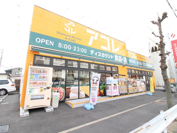 アコレ(スーパー)まで919m クレアール西新井