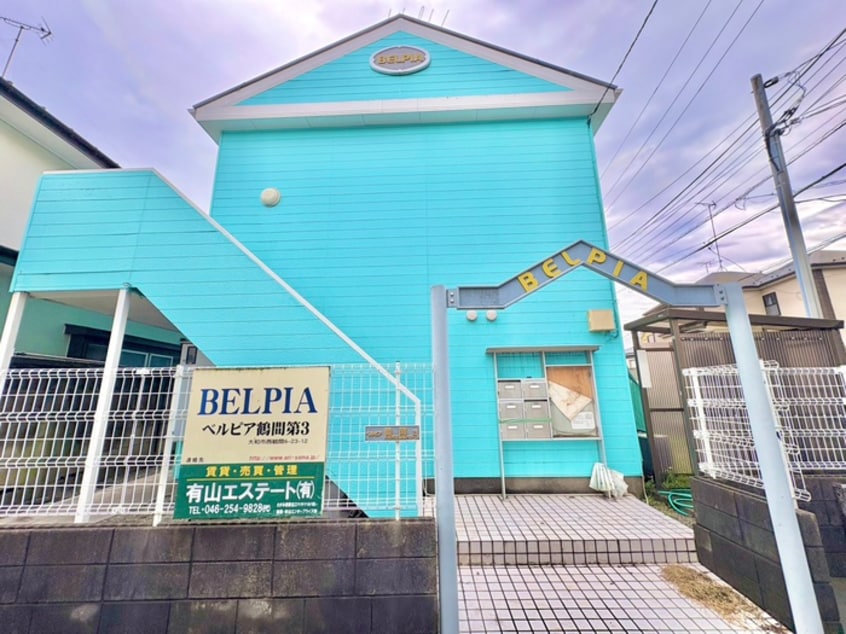 外観写真 ベルピア鶴間第３
