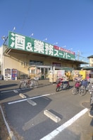 業務スーパー(スーパー)まで1410m 楽
