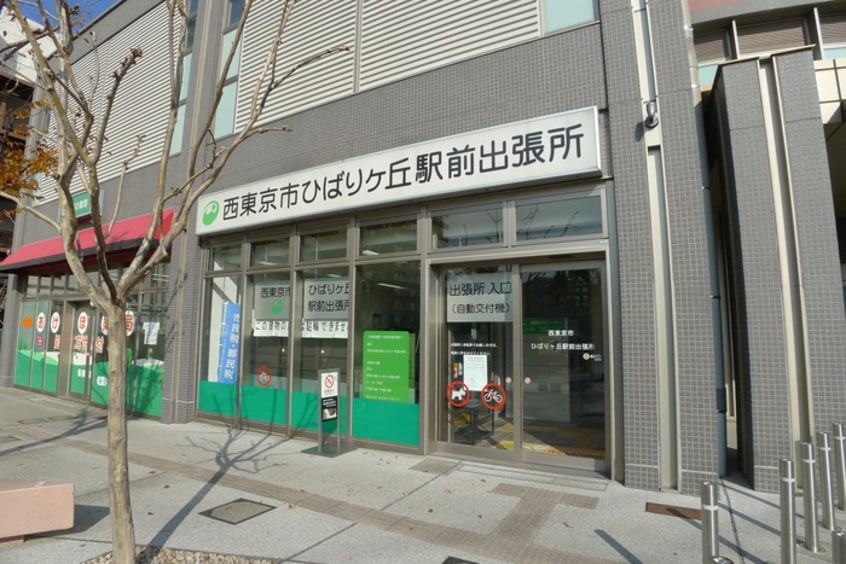 西東京市ひばりヶ丘駅前出張所(役所)まで798m 樹華・I