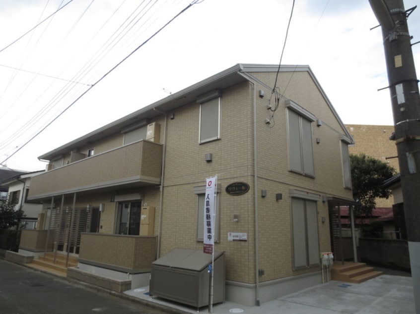 外観写真 リヴェール