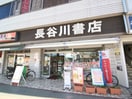 長谷川書店駅前店(本屋)まで918m 茅ヶ崎フェリックスコート長尾
