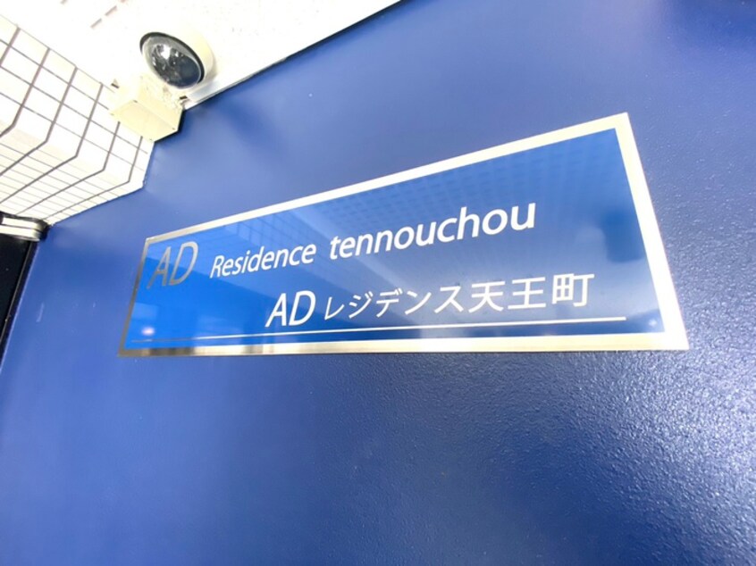 その他 ＡＤレジデンス天王町