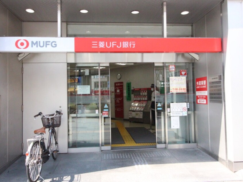 三菱UFJ銀行六本木支店(銀行)まで725m レジディア六本木檜町公園