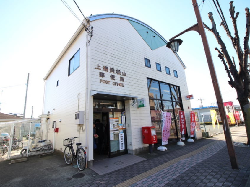 上福岡松山郵便局(郵便局)まで350m CBふじみ野レーヴ
