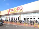ヤオコー 上福岡駒林店(スーパー)まで750m CBふじみ野レーヴ