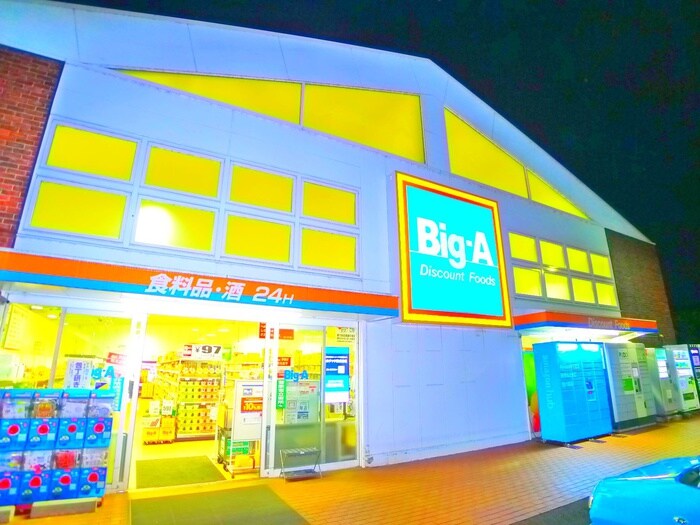Big-A(ディスカウントショップ)まで60m メグリオ新松戸Ⅱ