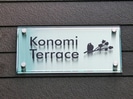 Konomi Terraceの外観