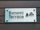 Konomi Terraceの外観