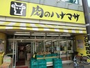 肉のハナマサ方南町店(スーパー)まで476m 夢のヴィオレット