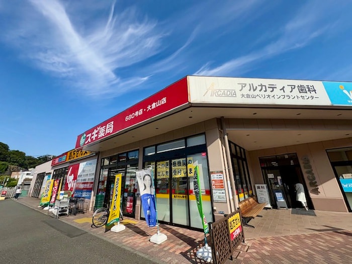 スギ薬局大倉山店(ドラッグストア)まで170m 大倉山弐番館