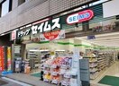 セイムス(ドラッグストア)まで467m ティアラ御徒町