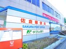 佐倉郵便局(郵便局)まで1060m クレールＡ