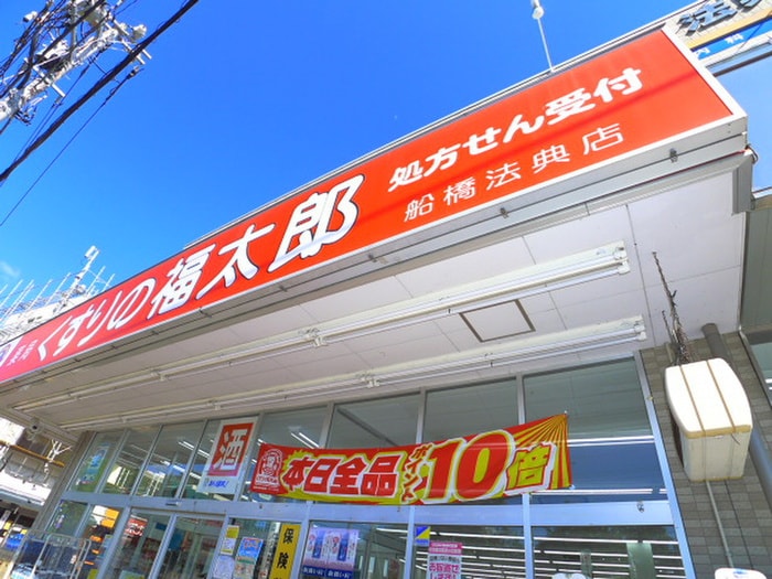 くすりの福太郎(ドラッグストア)まで900m 柏井一戸建