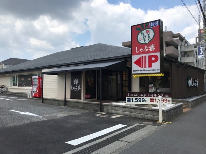 しゃぶ葉　小金井本町店(その他飲食（ファミレスなど）)まで250m プレイス貫井北町