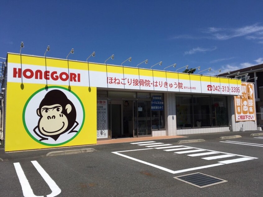 ほねごり接骨院　東村山秋津院(病院)まで61m オレンジハイム