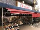 カネマン　野口店(スーパー)まで1069m メゾンドフォンテ－ヌ